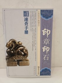 印章印石