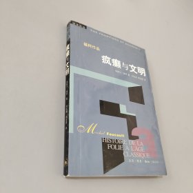 疯癫与文明：理性时代的疯癫史