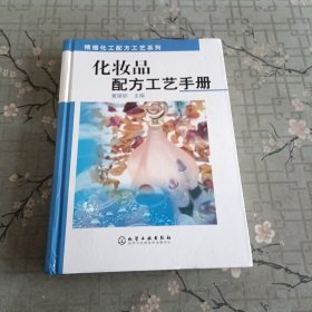 化妆品配方工艺手册