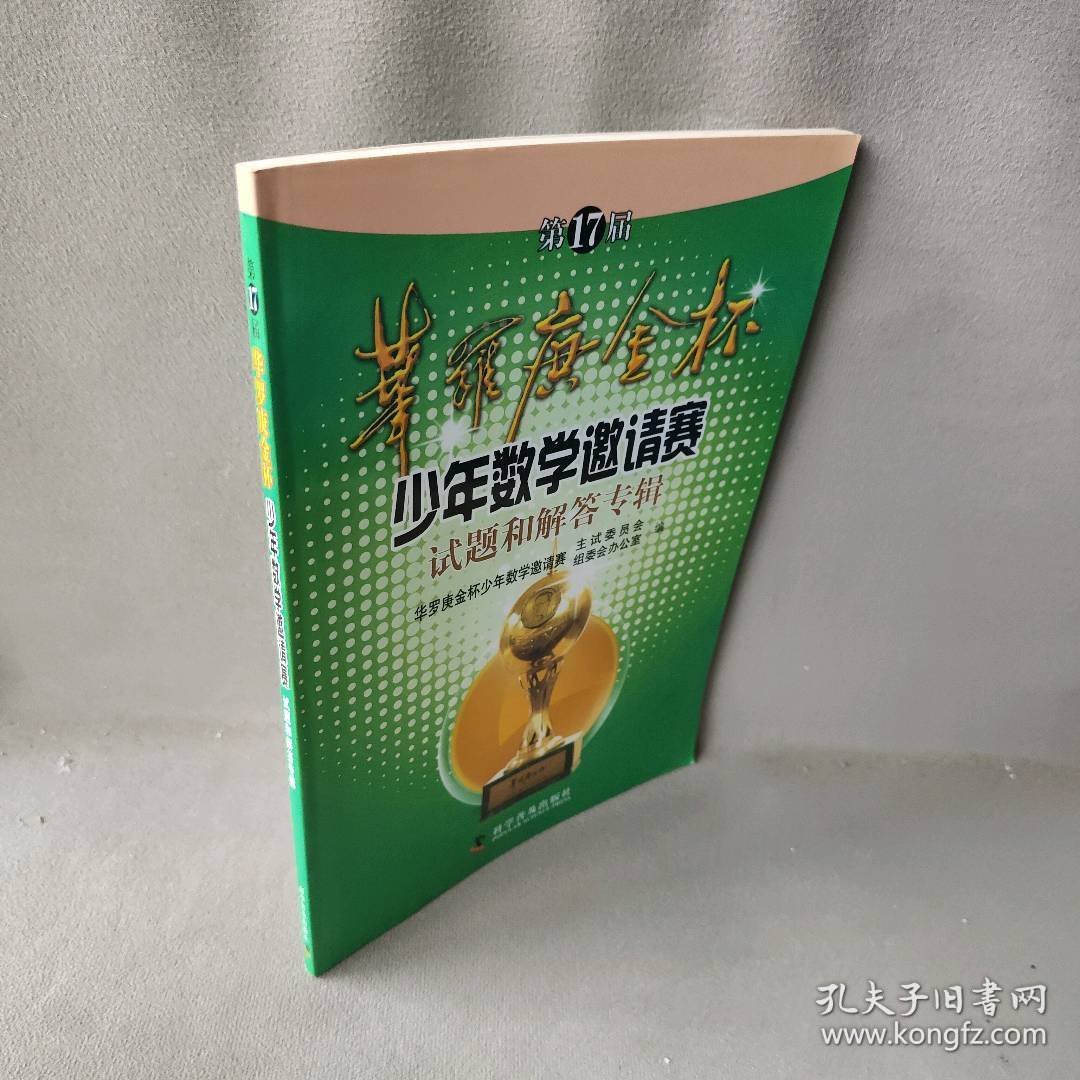 第17届华罗庚金杯少年数学邀请赛试题和解答专辑华罗庚金杯赛少年数学邀请赛主试委员会