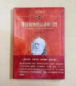 【正版保证】科学元典丛书 攀援植物的运动和习性 达尔文