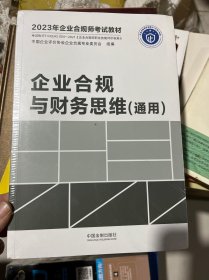 2023年企业合规师考试教材：企业合规与财务思维（通用）