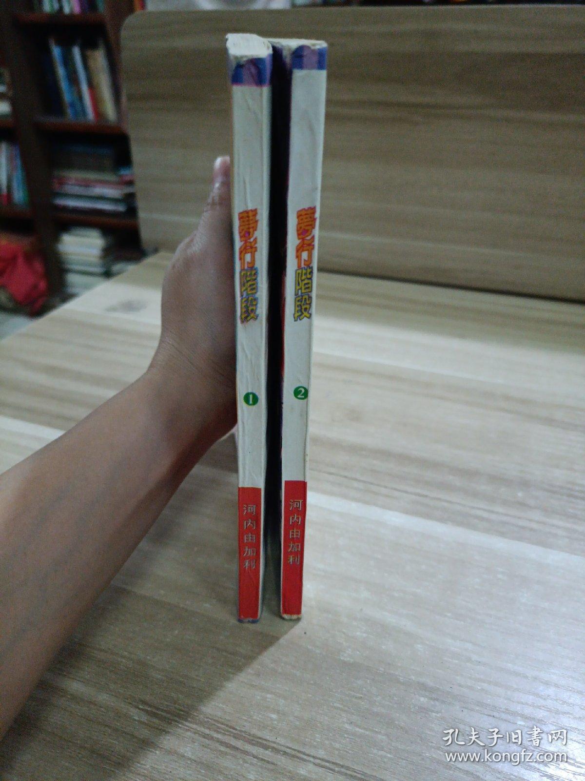 梦行阶段1、2       2本合售