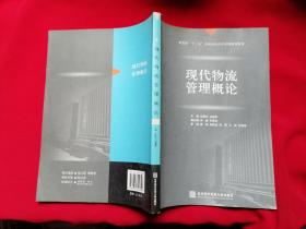 新思维“十二五”全国高职高专系列规划教材：现代物流管理概论