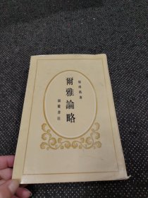 爾雅論略（一版一?。? onerror=