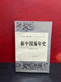 新中国编年史（1949-1989）