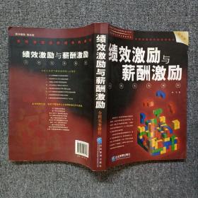 绩效激励与薪酬激励全程实务操作（最新版）