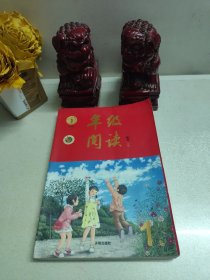年级阅读一年级上册（第2版）