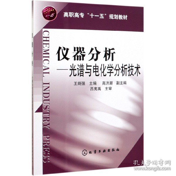 仪器分析：光谱与电化学分析技术