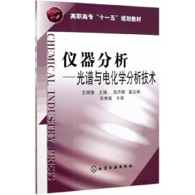 仪器分析：光谱与电化学分析技术