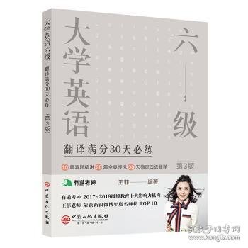 大学英语六级翻译满分30天必练（第3版）有道考神王菲老师倾力打造帮你解决六级翻译的“疑难杂症”