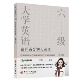 大学英语六级翻译满分30天必练（第3版）有道考神王菲老师倾力打造帮你解决六级翻译的“疑难杂症”