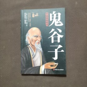 鬼谷子