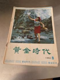 黄金时代1984.8