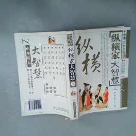 中国历史大智慧：兵家大智慧