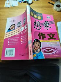 中学生想象作文