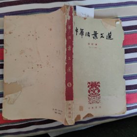中华活页文选71—90z2