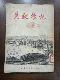 东欧杂记