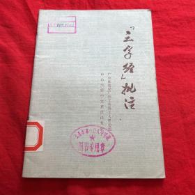 三字经批注（馆藏）1974年11月吉林第一次印刷，以图片为准