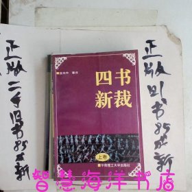 四书新裁夹注·夹译