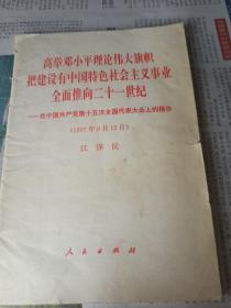 中国共产党第15次全国
   代表大会上的报告
              江泽民