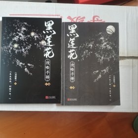 黑莲花攻略手册（上下）除魔卫道，攻略病娇，晋江超人气奇幻言情