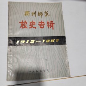 衢州师范校史专辑。