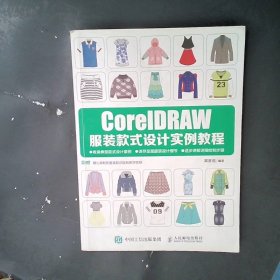 CorelDRAW服装款式设计实例教程