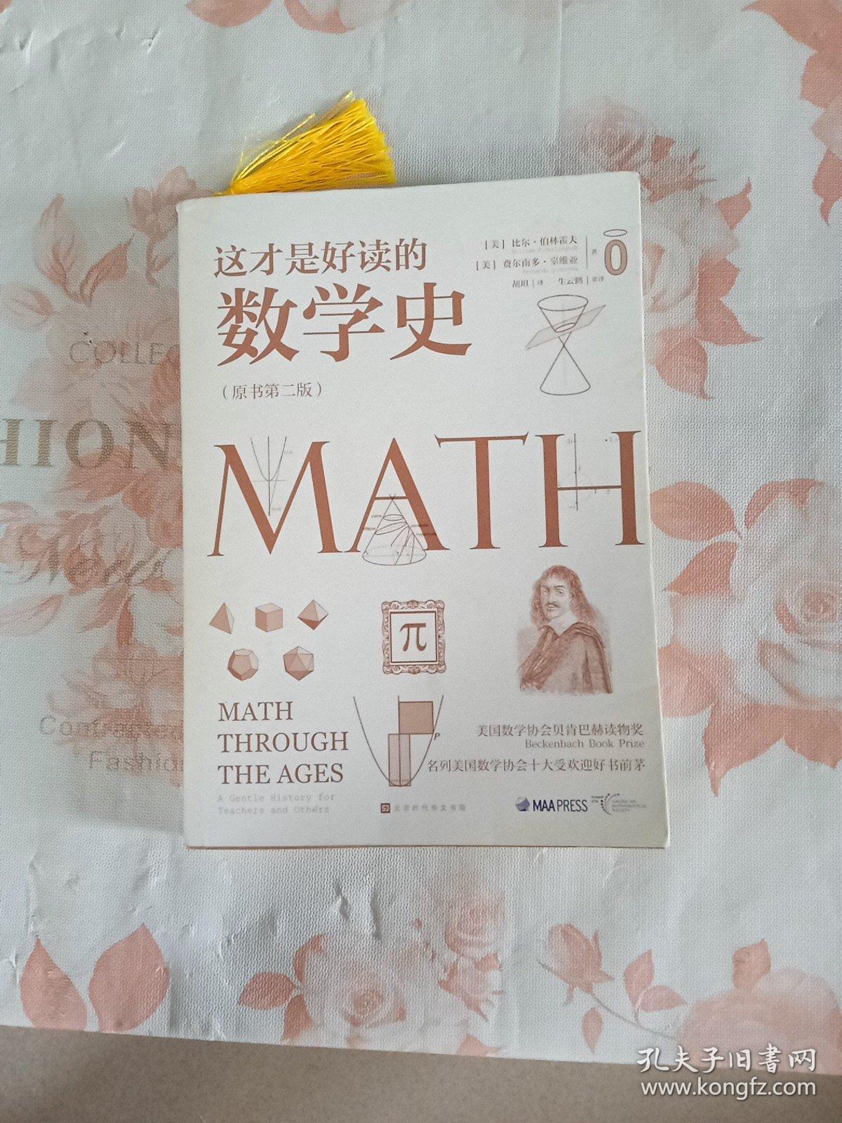 这才是好读的数学史（荣获美国数学协会贝肯巴赫读物奖，名列美国数学协会十大受欢迎好书前茅）