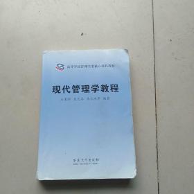現(xiàn)代管理學教程