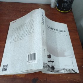 文藝批評鑒賞漫步