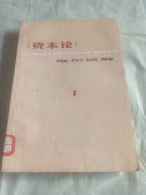 资本论难句试解      .1.