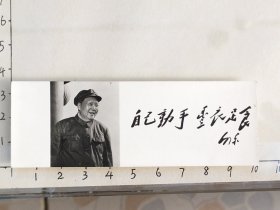 50－60年代毛主席北京天安门语录书签泛银照片“自己动手，丰衣足食”