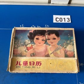 儿童日历1980年（全12册带盒）