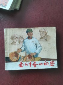 连环画《南瓜生蛋的秘密》