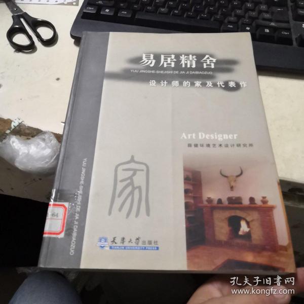 易居精舍：设计师的家及代表作