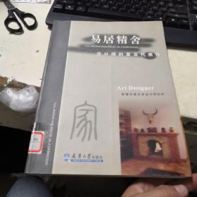 易居精舍：设计师的家及代表作