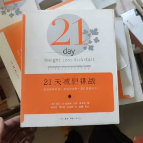 21天减肥挑战:促进新陈代谢·降低胆固醇·激活健康动力C15 [美]