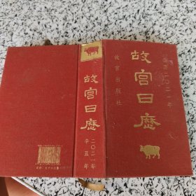 故宫日历.2021年