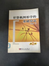 計(jì)算機(jī)圖形學(xué)的基礎(chǔ)算法（第二版）