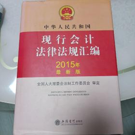 中华人民共和国现行会计法律法规汇编（2015年最新版）