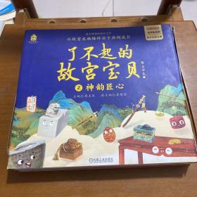 了不起的故宫宝贝 之 神韵匠心（一套12本：木宝的故事、漆盒的等待、摇摆的戥子、结实的门墩儿、放眼看世界、寻找神龙、暖砚有话说、小红桌藏奥秘、蛋蛋迟到了、何处是我家、我是书桌守护者、大阅腰刀）