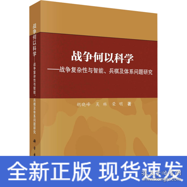 战争何以科学——战争复杂性与智能、兵棋及体系问题研究