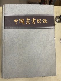 中国丛书综录（一）