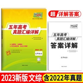 天利38套 2012-2016最新五年高考真题汇编详解：文科综合（2017高考必备）