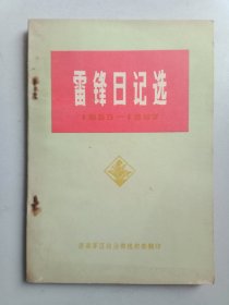 雷锋日记选1959——1962