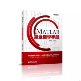 【正版二手】MATLAB完全自学手册张志美9787121215957电子工业出版社