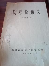 伤寒论讲义，稀缺版，油印本，真本