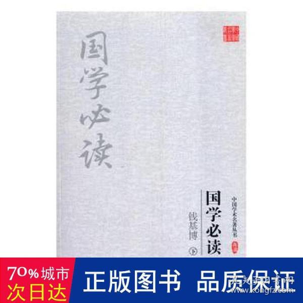 钱基博:国学必读(上下)(套装共2册)