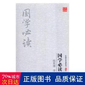 钱基博:国学必读(上下)(套装共2册)